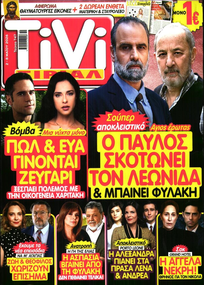 Πρωτοσέλιδο εφημερίδας TV ΣΙΡΙΑΛ