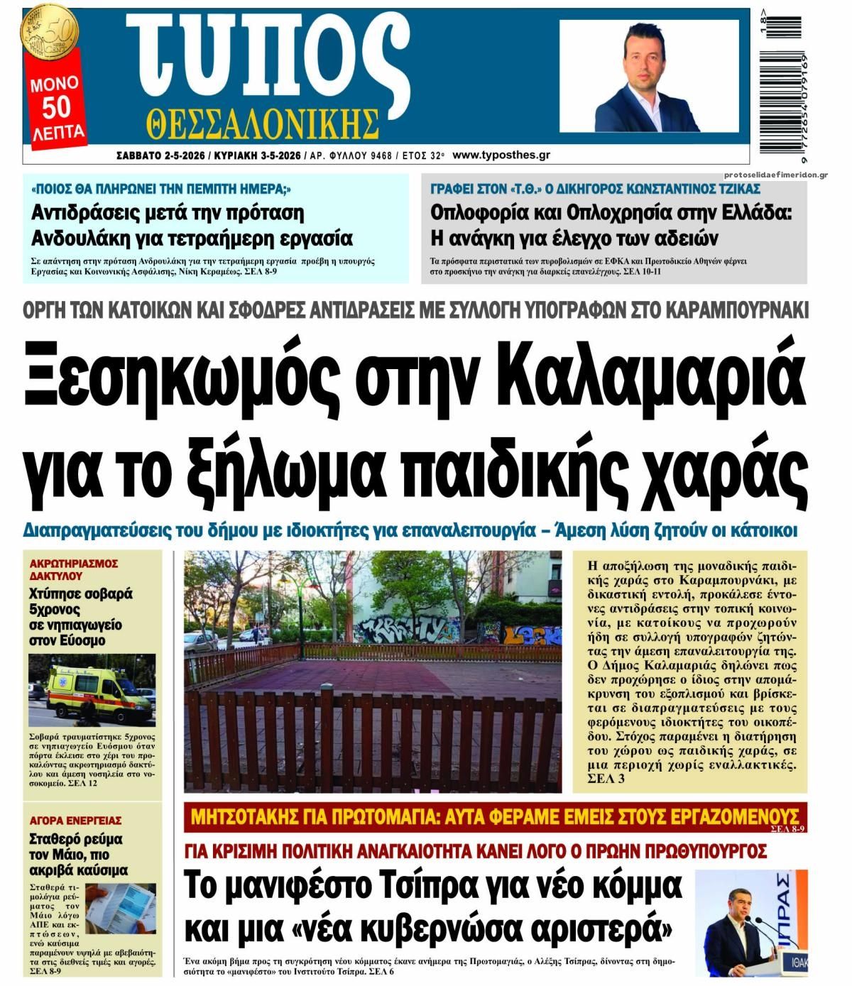 Πρωτοσέλιδο εφημερίδας Τύπος Θεσσαλονίκης