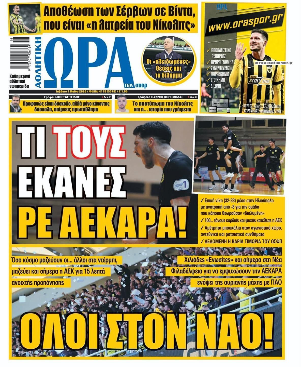 Πρωτοσέλιδο εφημερίδας Η ώρα των Σπορ