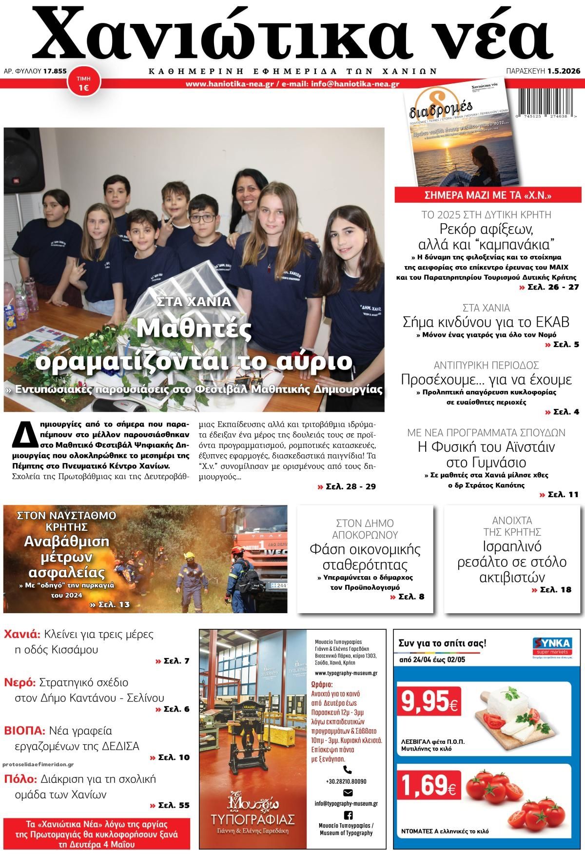 Πρωτοσέλιδο εφημερίδας Χανιώτικα Νέα