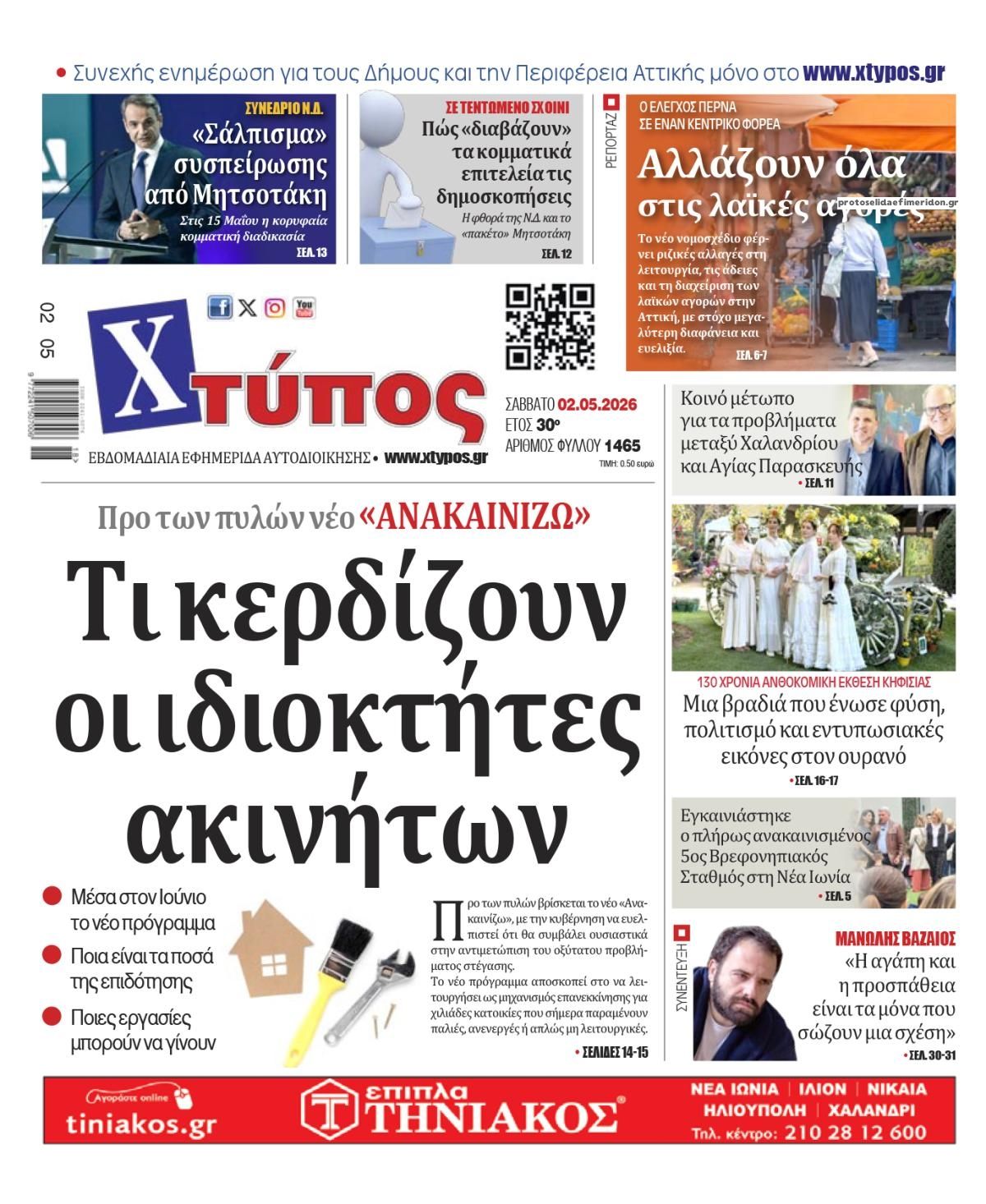 Πρωτοσέλιδο εφημερίδας Χτύπος