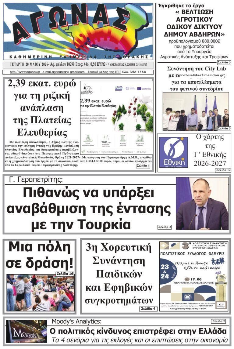 Πρωτοσέλιδο εφημερίδας Αγώνας Θράκης