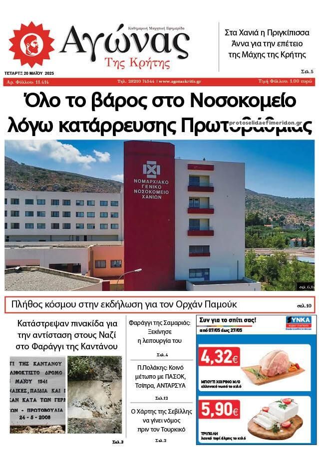 Πρωτοσέλιδο εφημερίδας Αγώνας της Κρήτης