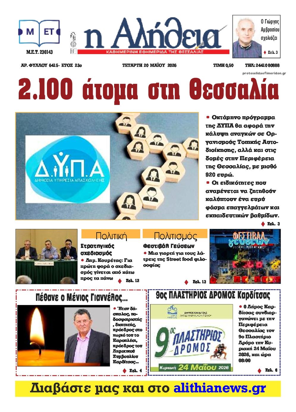 Πρωτοσέλιδο εφημερίδας Αλήθεια της Καρδίτσας