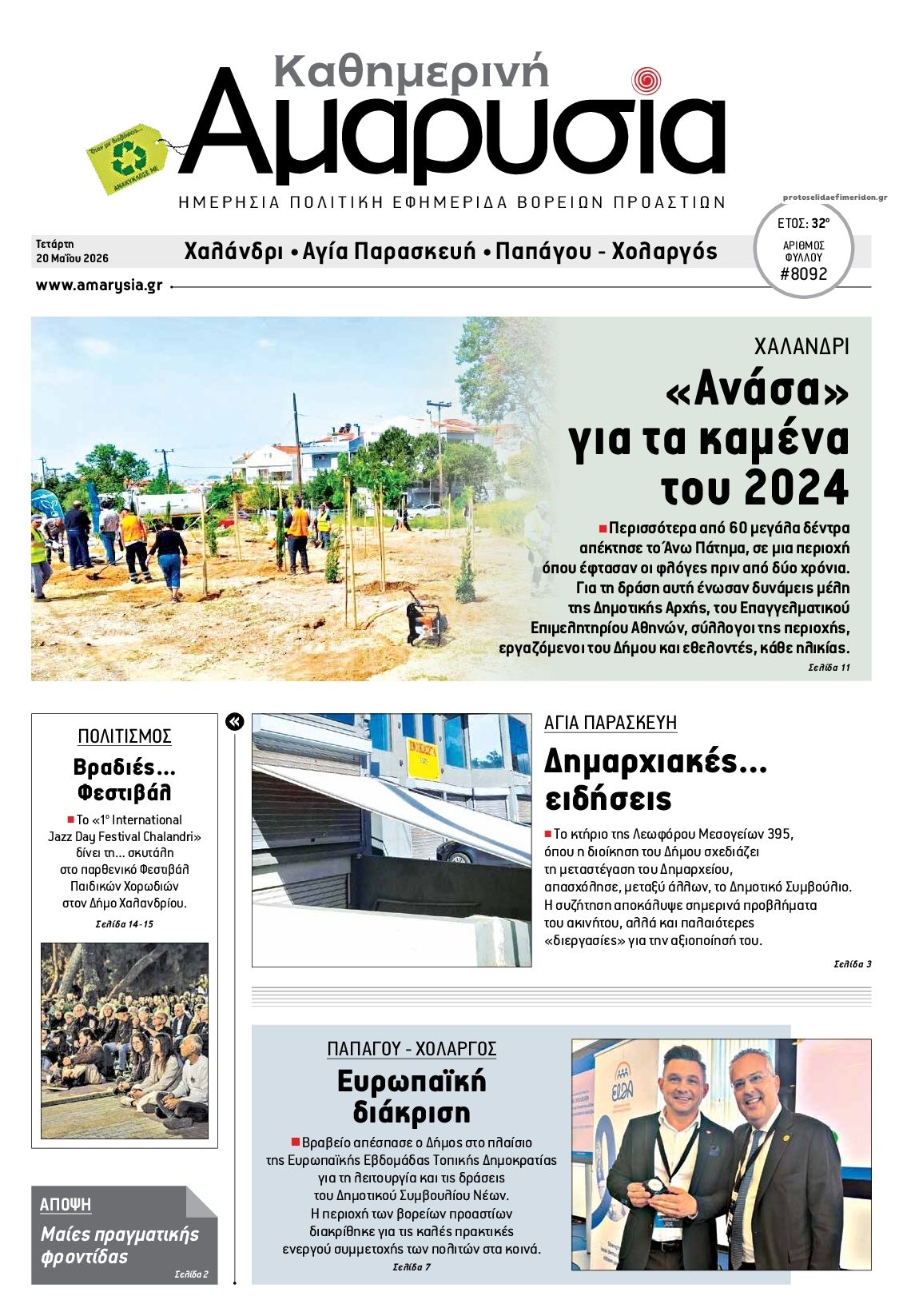 Πρωτοσέλιδο εφημερίδας Αμαρυσία