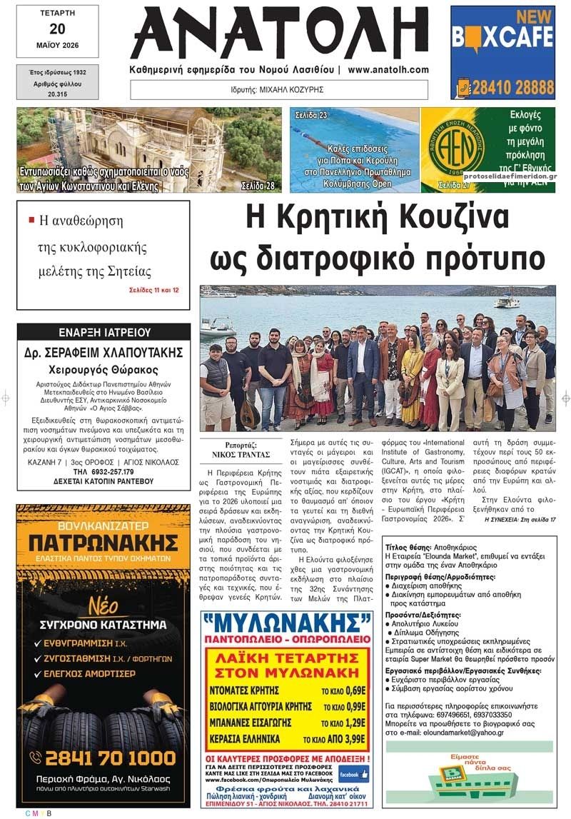 Πρωτοσέλιδο εφημερίδας Ανατολή
