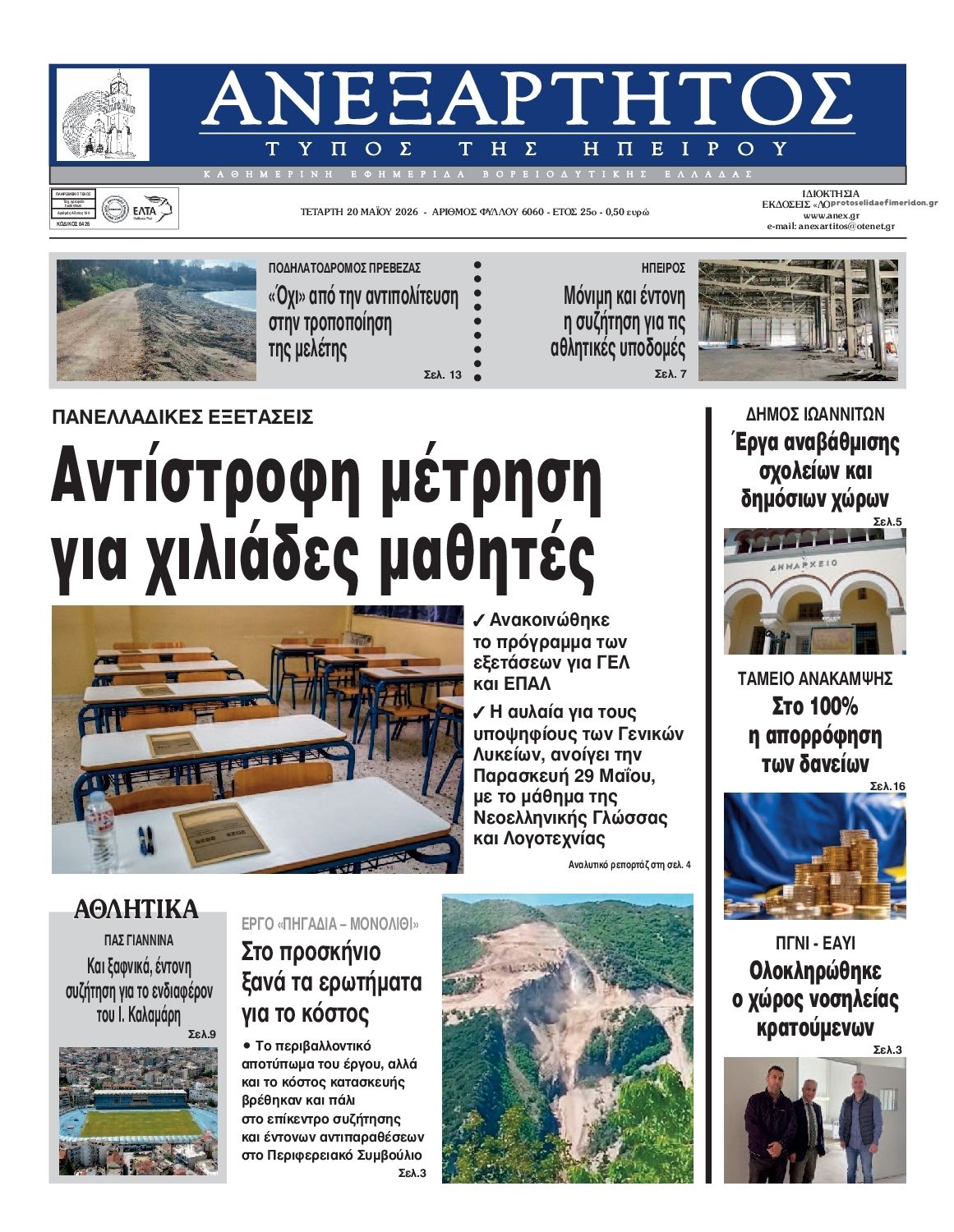 Πρωτοσέλιδο εφημερίδας Ανεξάρτητος Ηπείρου