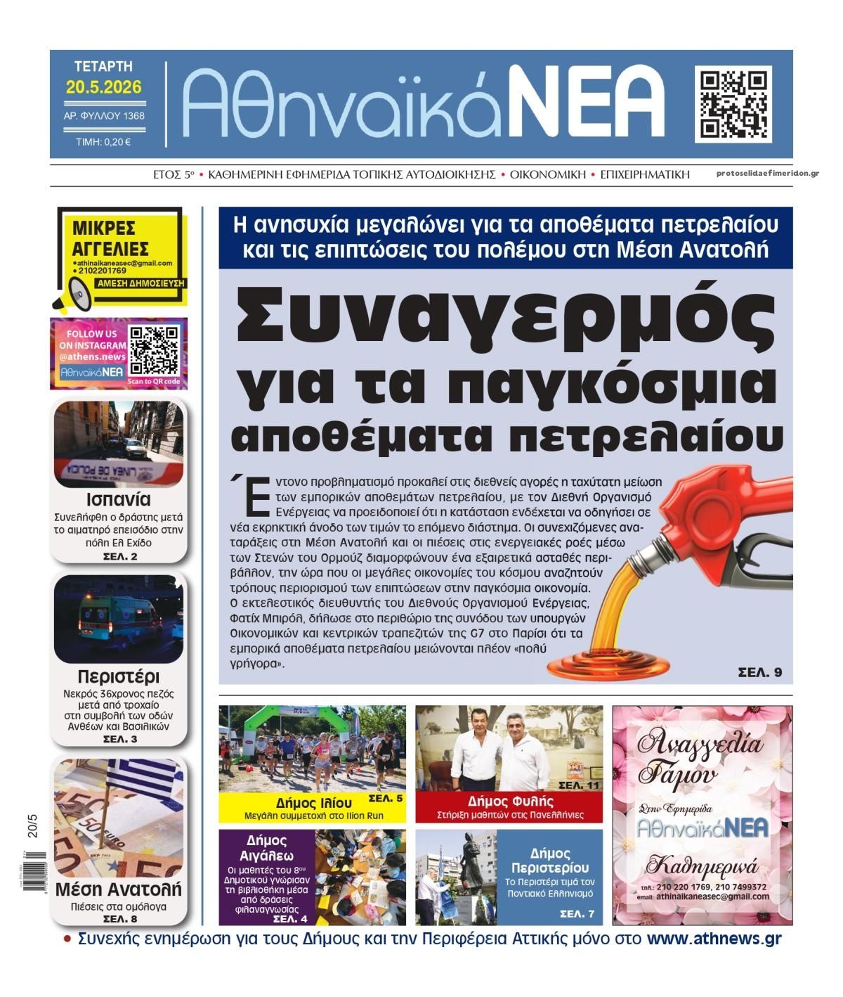 Πρωτοσέλιδο εφημερίδας Αθηναϊκά Νέα