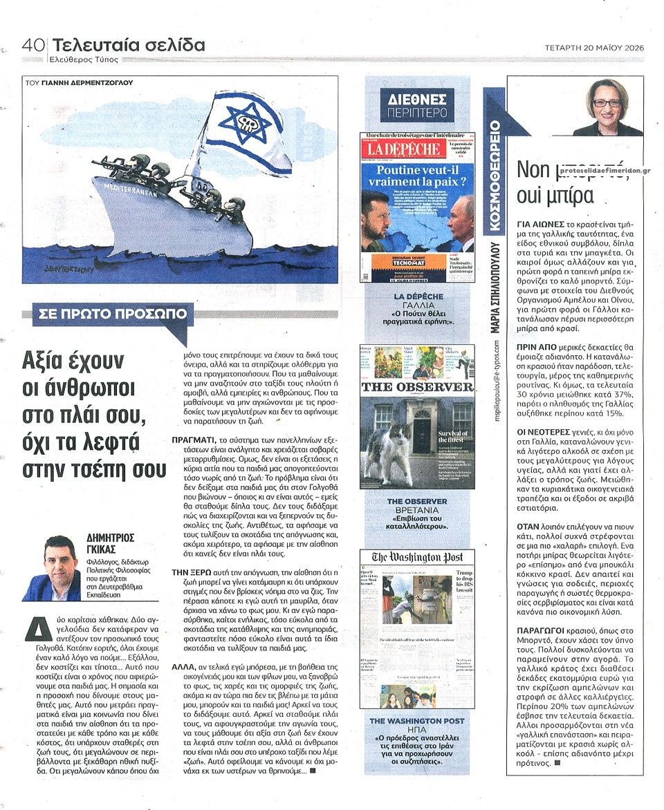 Οπισθόφυλλο εφημερίδας Ελεύθερος Τύπος