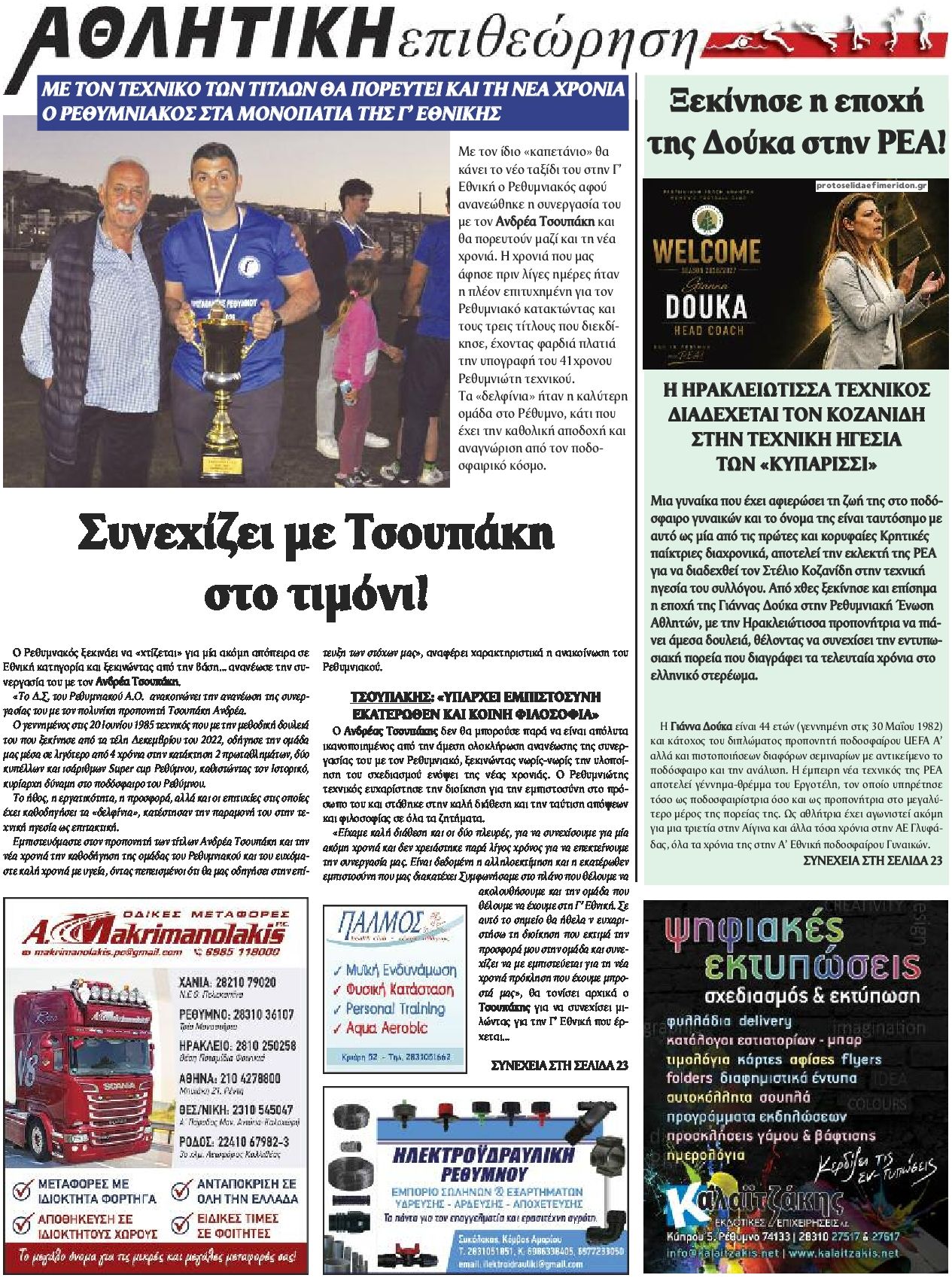 Οπισθόφυλλο εφημερίδας Κρητική Επιθεώρηση