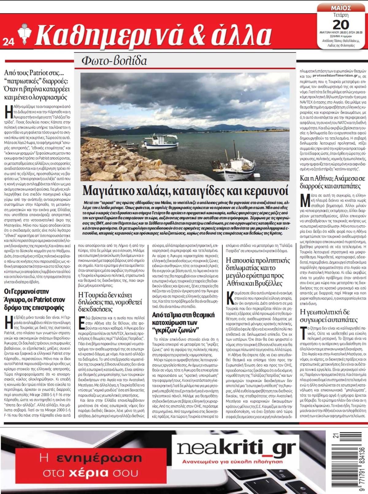 Οπισθόφυλλο εφημερίδας Νέα Κρήτη