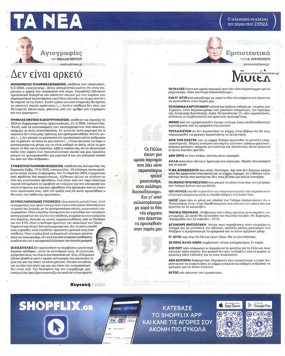 Οπισθόφυλλο εφημερίδας Τα Νέα