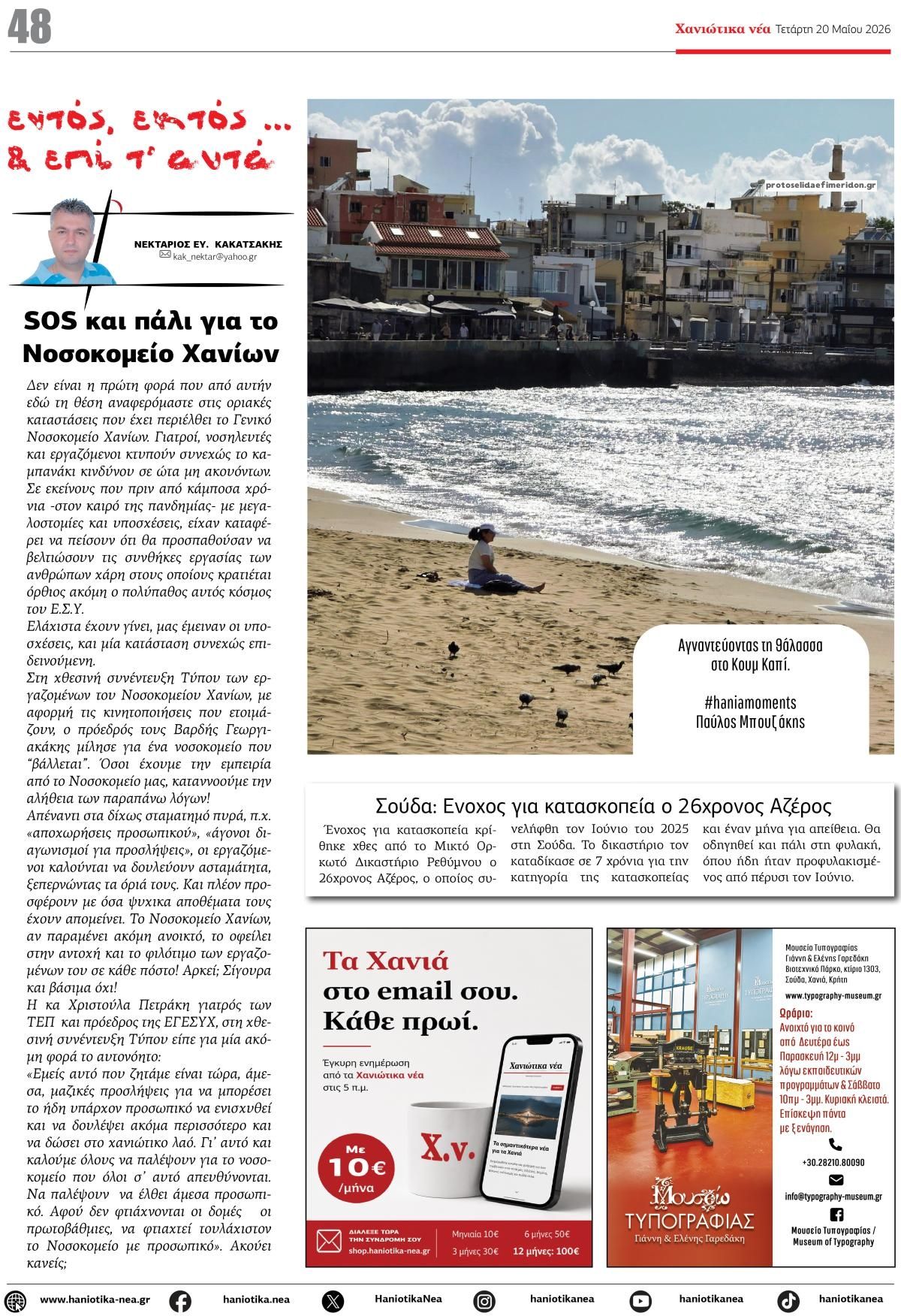 Οπισθόφυλλο εφημερίδας Χανιώτικα Νέα