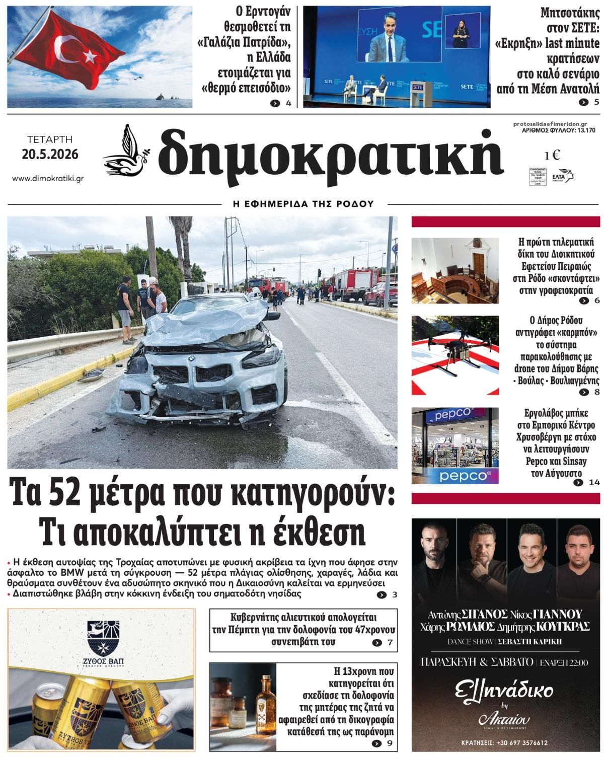 Πρωτοσέλιδο εφημερίδας Δημοκρατική