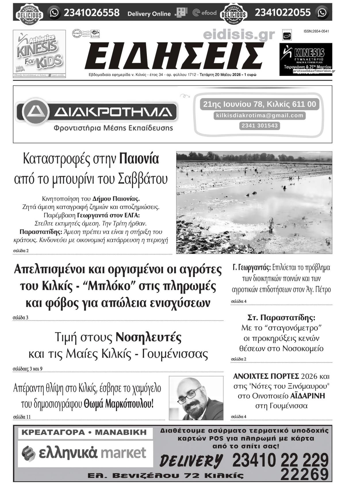 Πρωτοσέλιδο εφημερίδας Ειδήσεις Κιλκίς