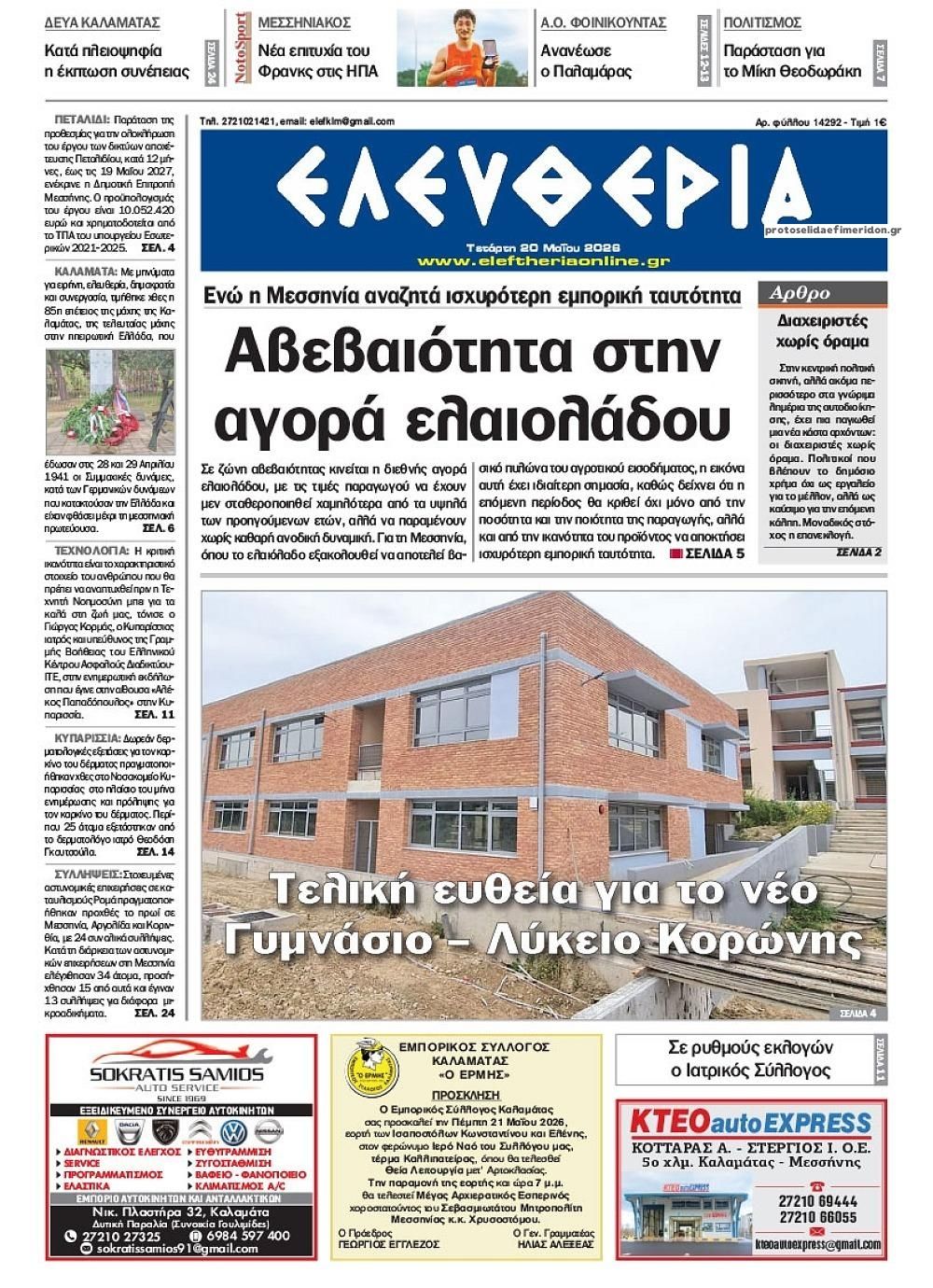 Πρωτοσέλιδο εφημερίδας Ελευθερία Καλαμάτας