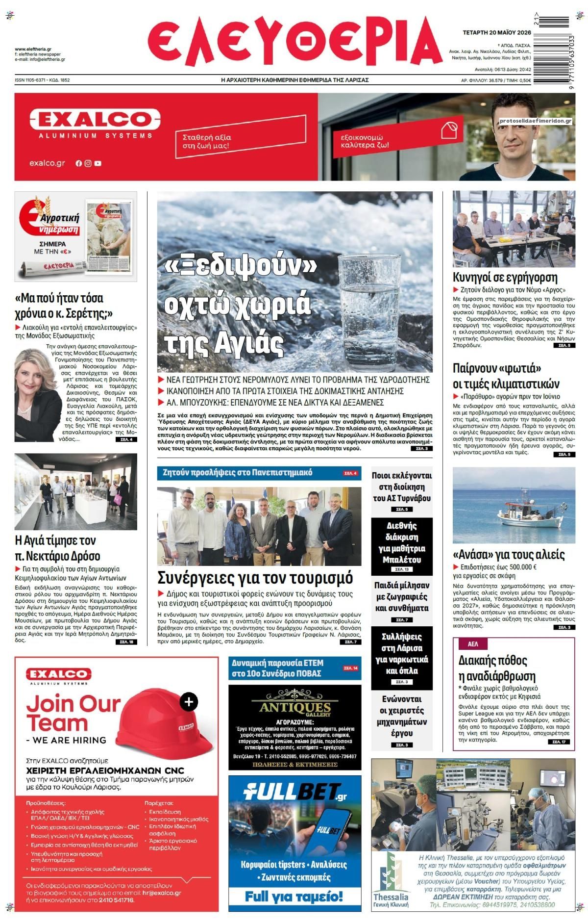 Πρωτοσέλιδο εφημερίδας Ελευθερία Λάρισσας