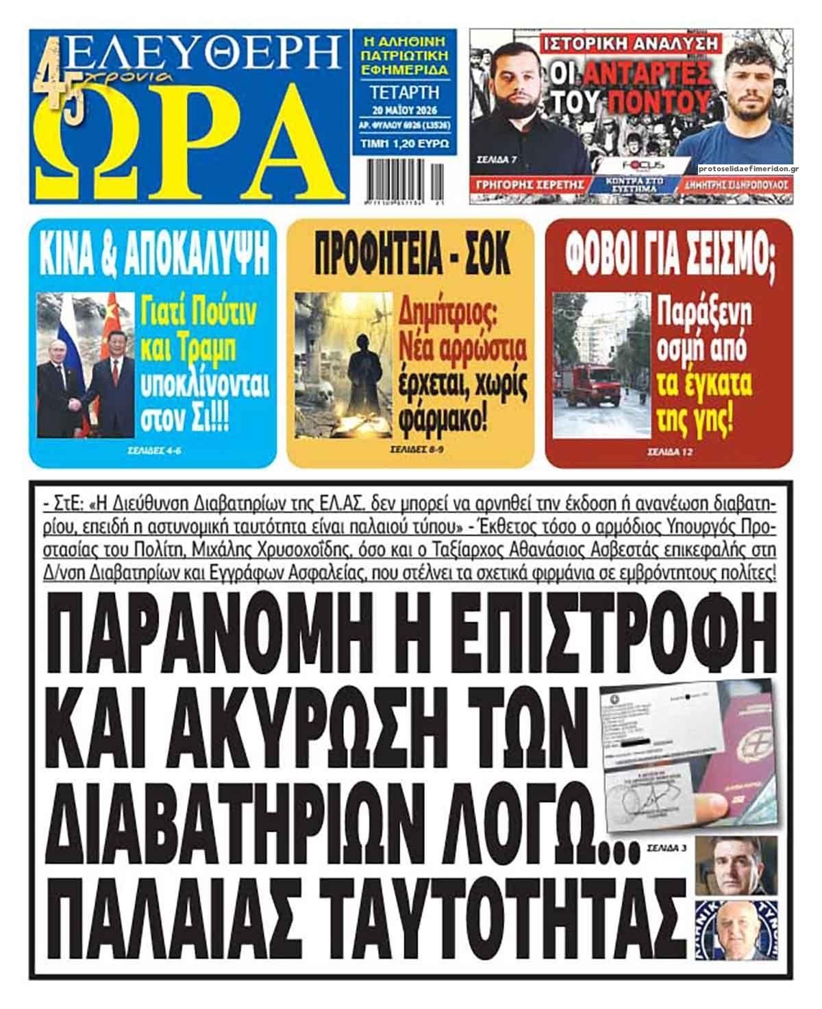 Πρωτοσέλιδο εφημερίδας Ελεύθερη Ώρα