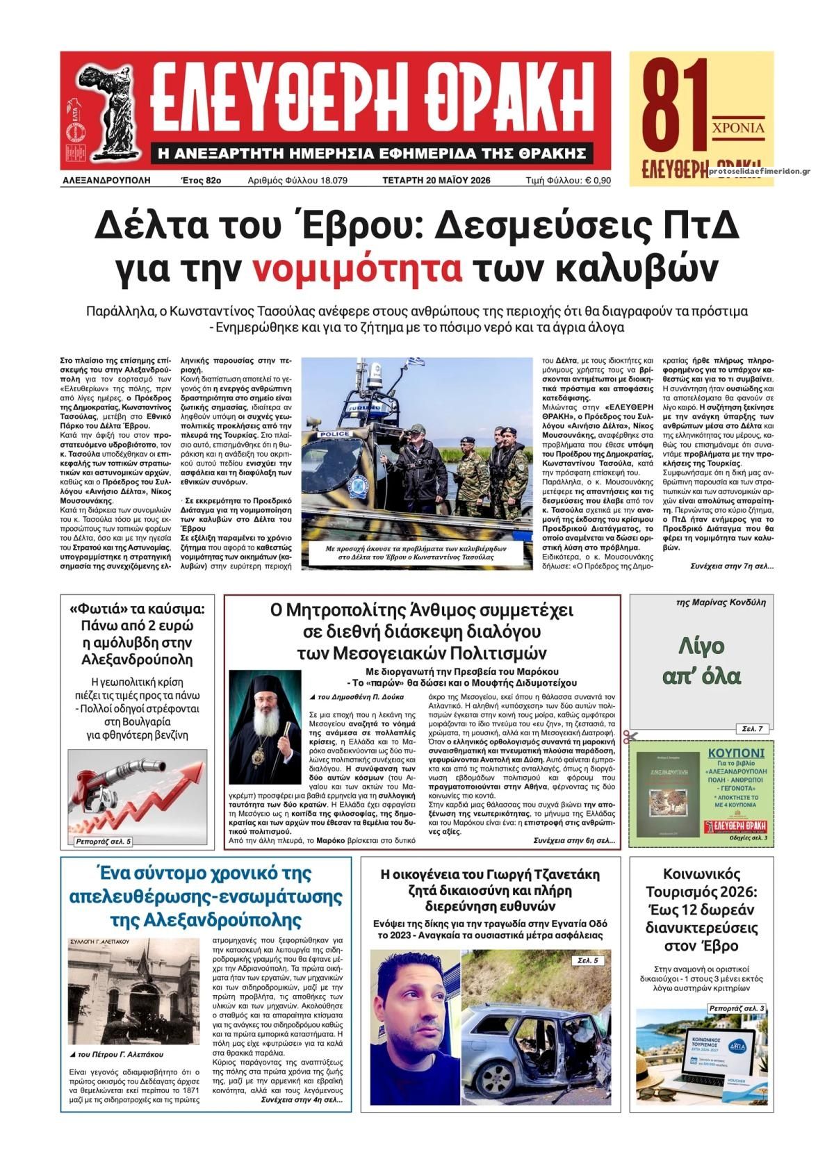 Πρωτοσέλιδο εφημερίδας Ελεύθερη Θράκη