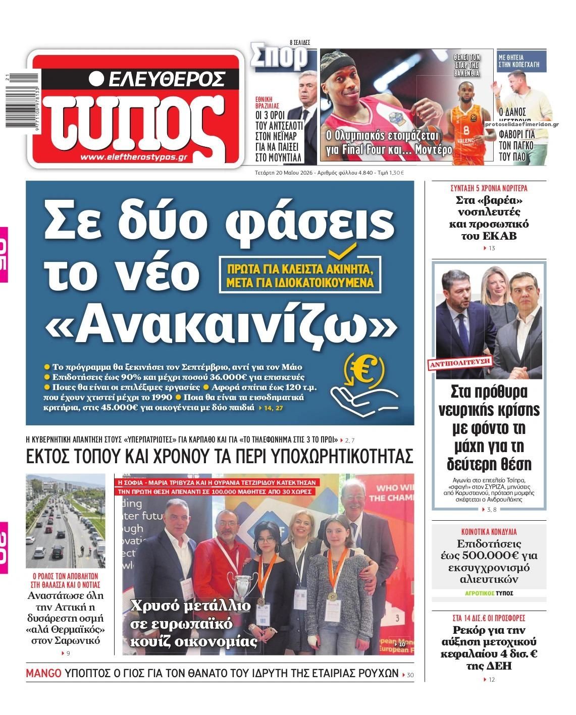 Πρωτοσέλιδο εφημερίδας Ελεύθερος Τύπος
