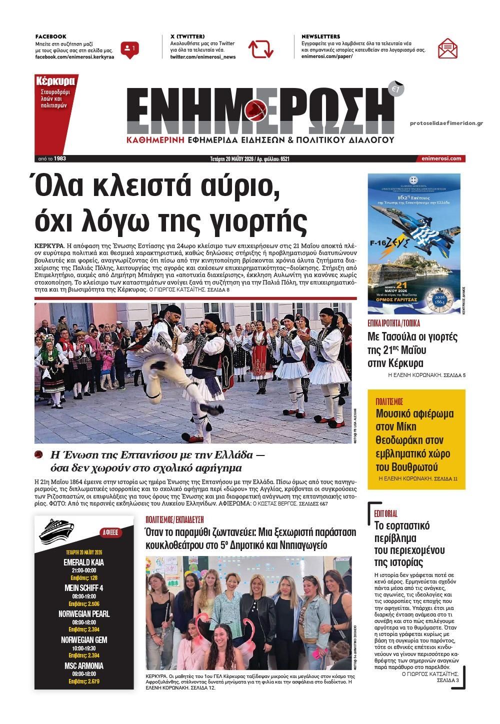 Πρωτοσέλιδο εφημερίδας Ενημέρωση Κέρκυρας