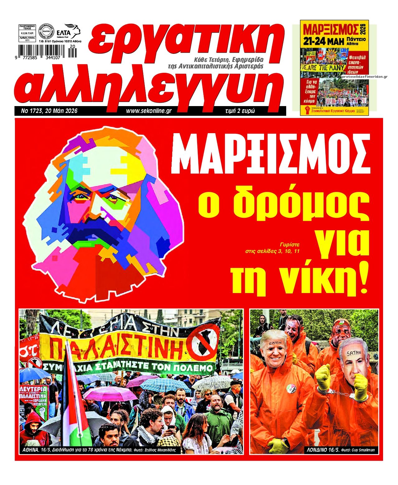 Πρωτοσέλιδο εφημερίδας Εργατική Αλληλεγγύη