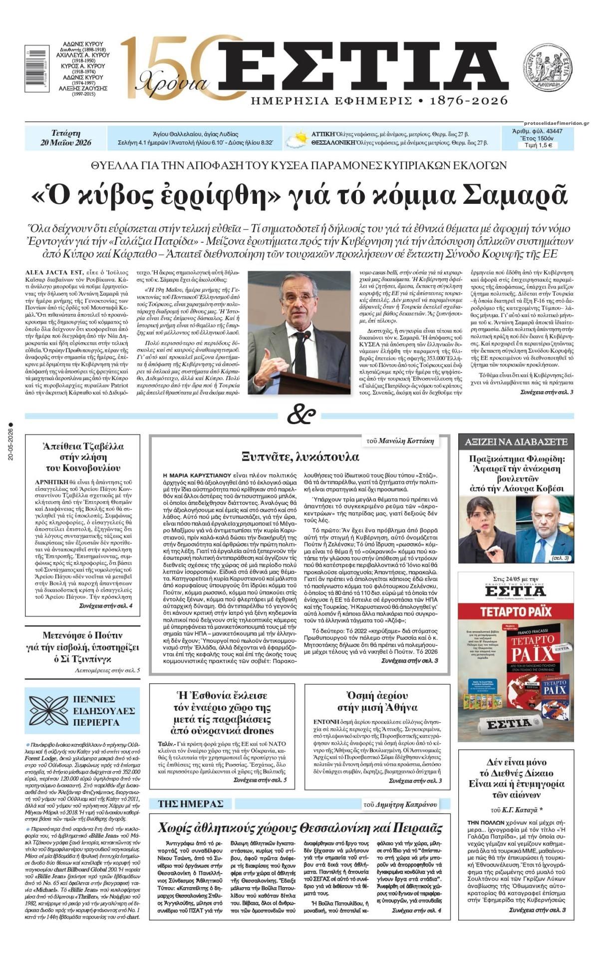 Πρωτοσέλιδο εφημερίδας Εστία