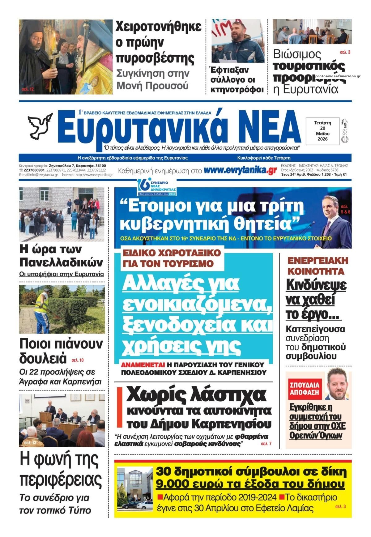 Πρωτοσέλιδο εφημερίδας Ευρυτανικά Νέα