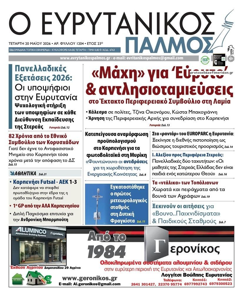 Πρωτοσέλιδο εφημερίδας Ευρυτανικός Παλμός