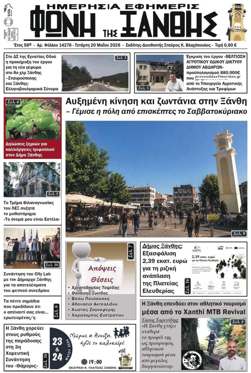 Πρωτοσέλιδο εφημερίδας Φωνή της Ξάνθης