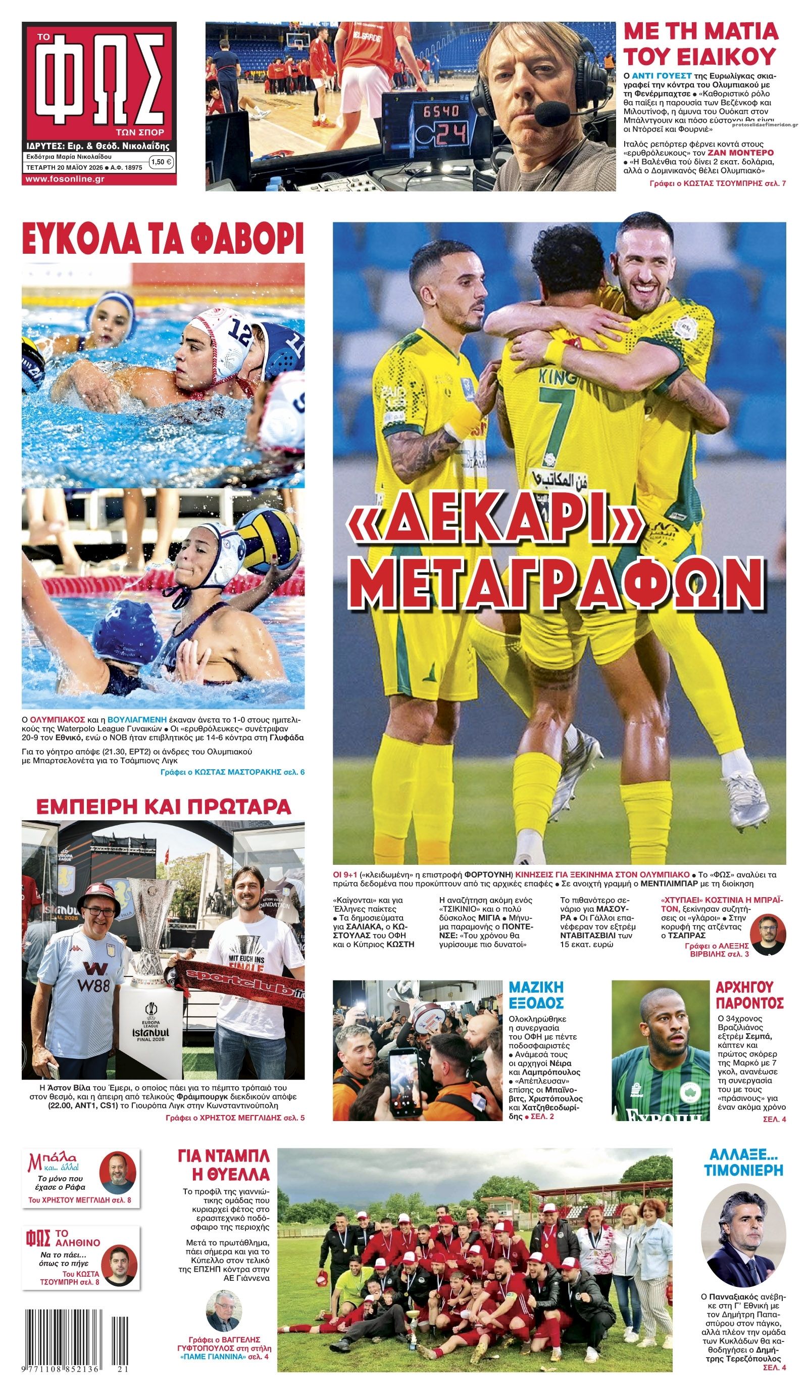 Πρωτοσέλιδο εφημερίδας Φως των σπορ