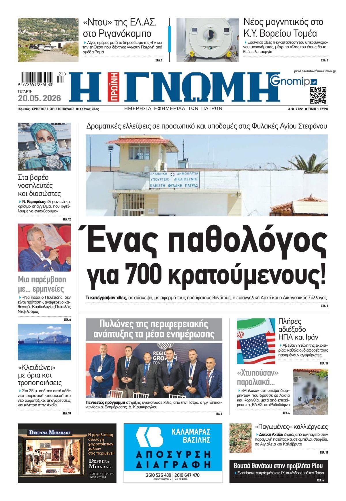 Πρωτοσέλιδο εφημερίδας Γνώμη της Πάτρας