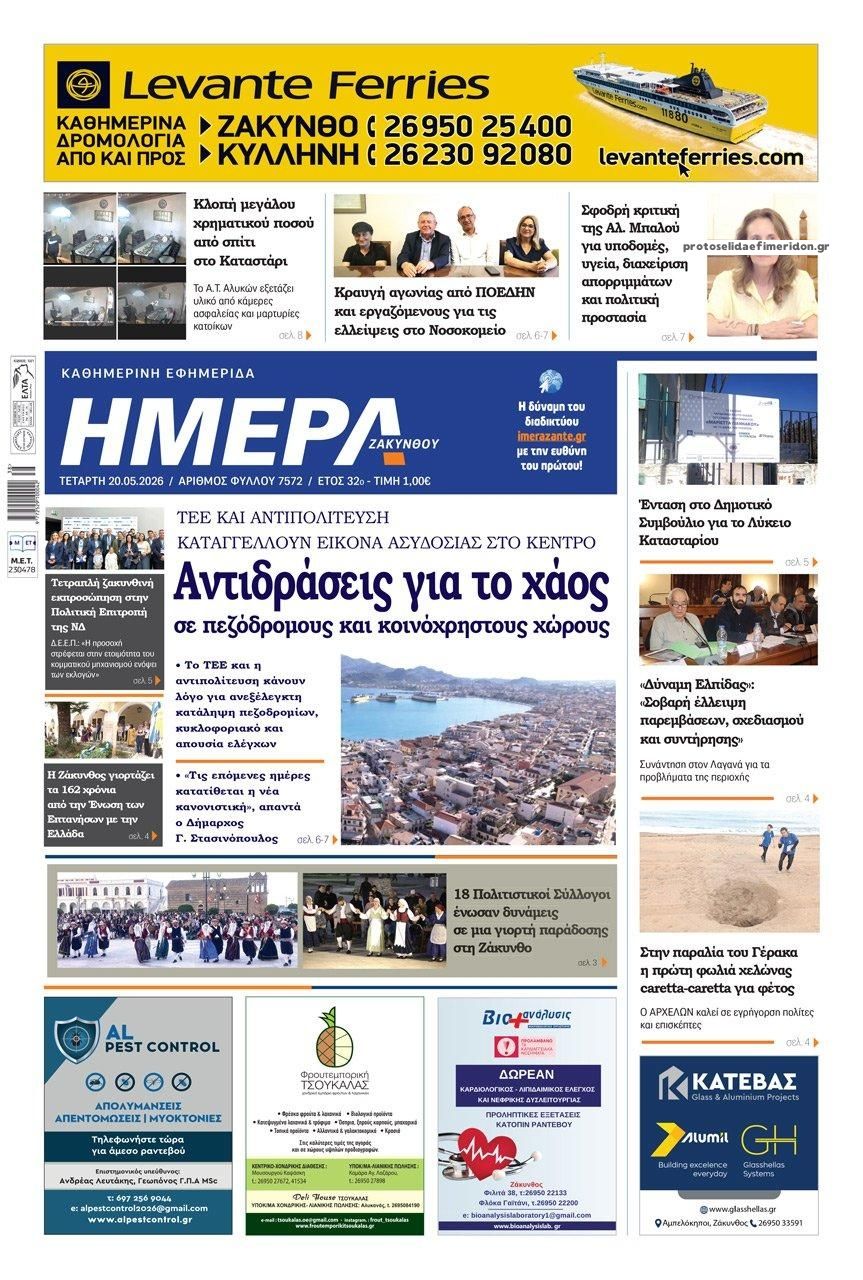 Πρωτοσέλιδο εφημερίδας Ημέρα Ζακύνθου