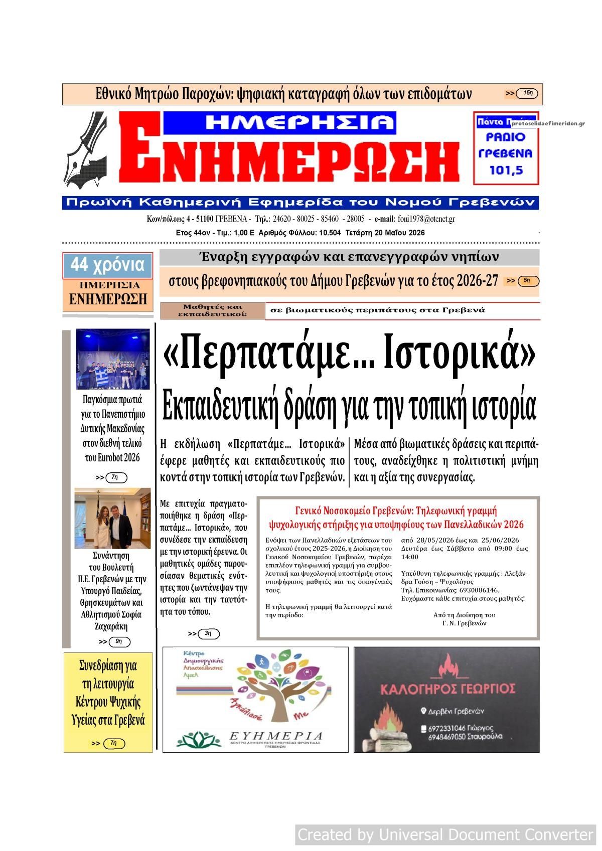Πρωτοσέλιδο εφημερίδας Ημερήσια Ενημέρωση