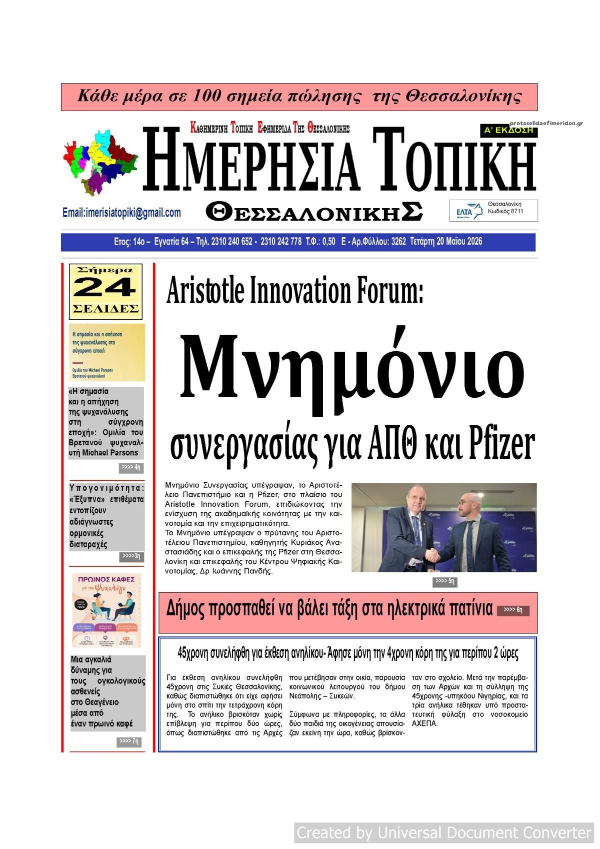 Πρωτοσέλιδο εφημερίδας Ημερήσια Τοπική