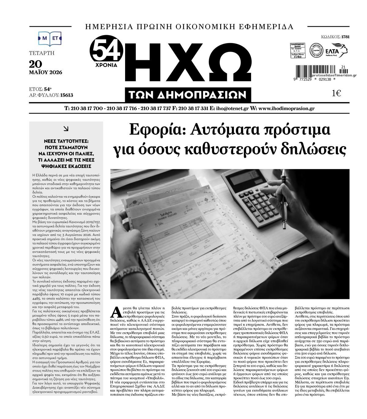 Πρωτοσέλιδο εφημερίδας Ηχώ