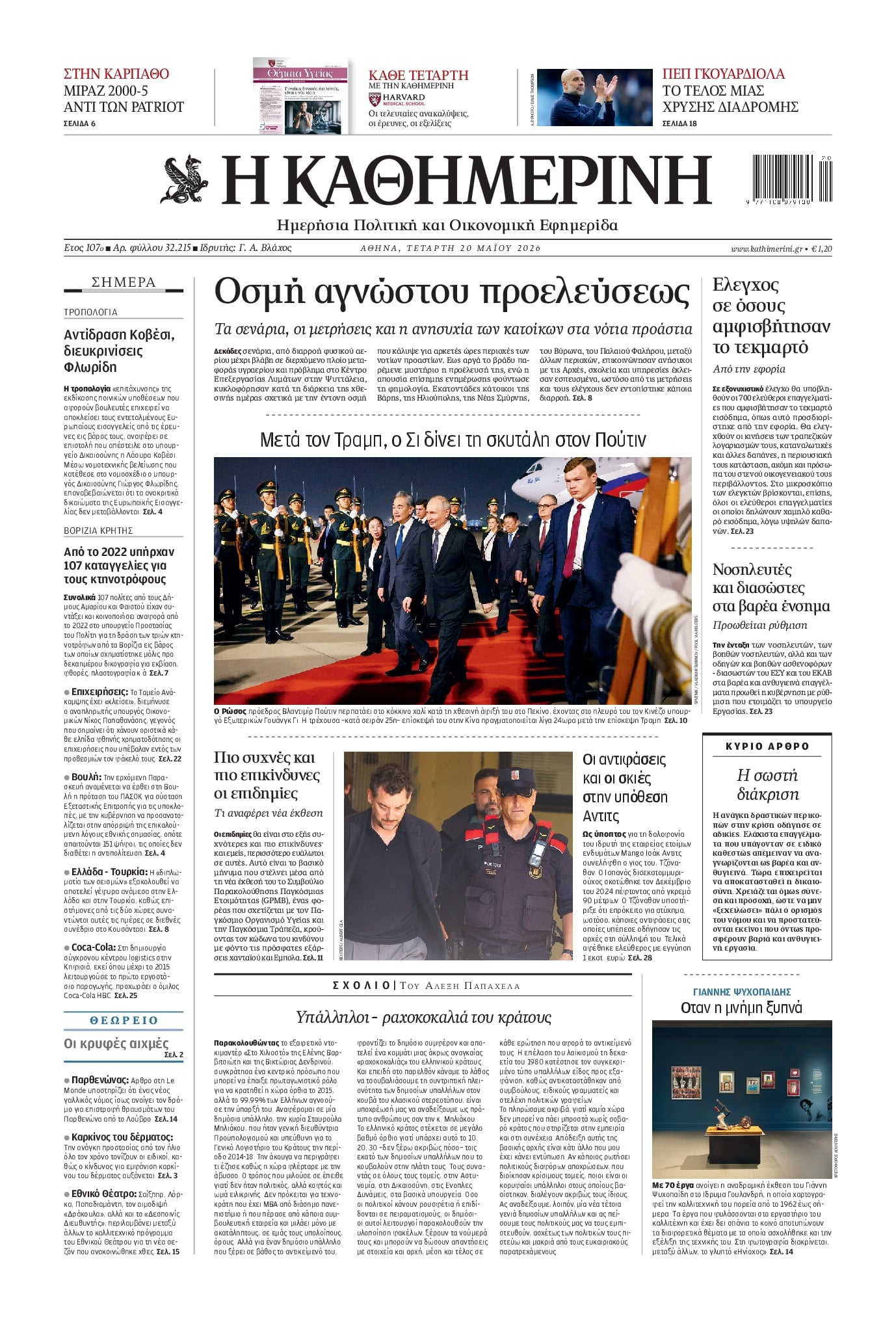 Πρωτοσέλιδο εφημερίδας Καθημερινή