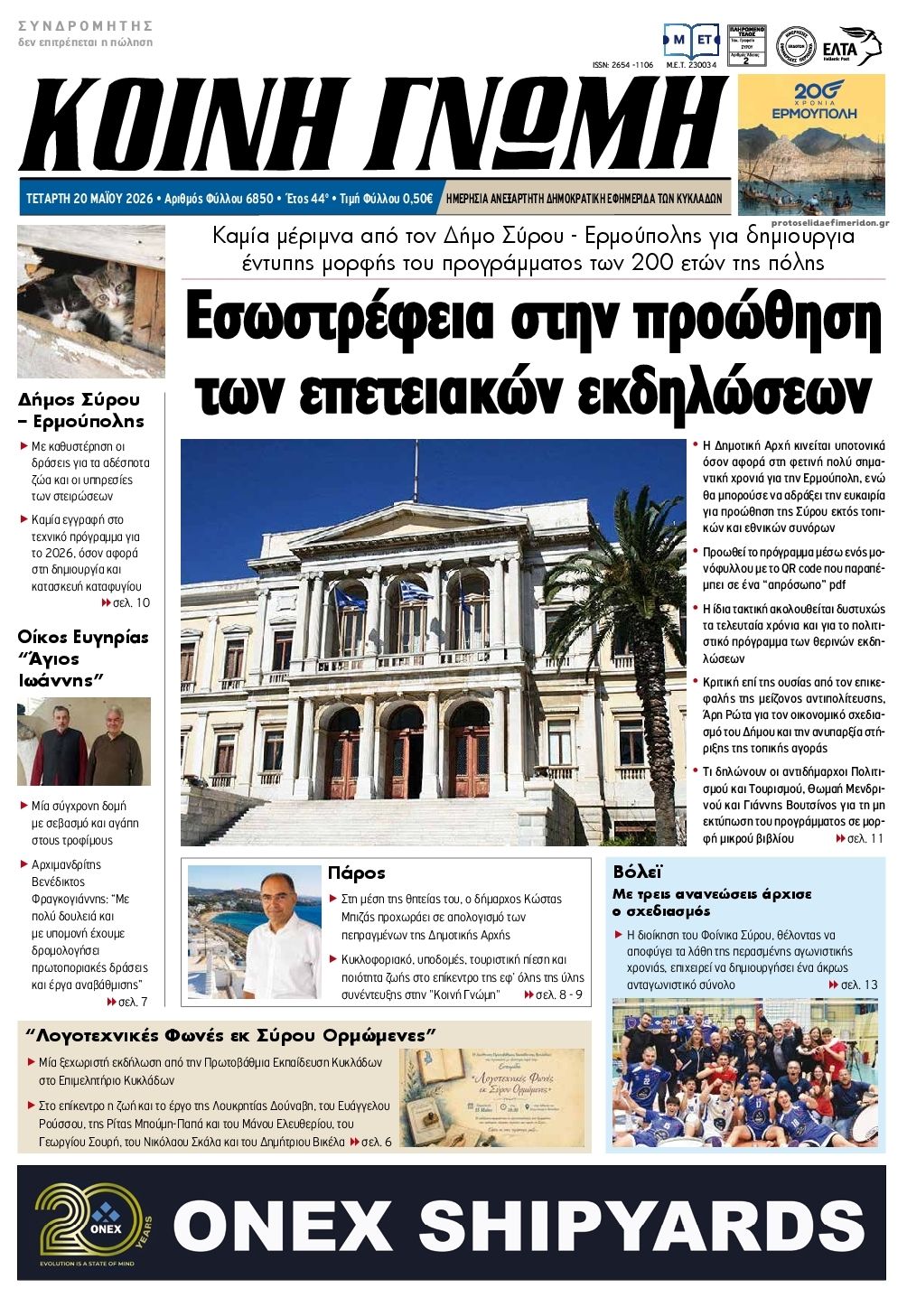 Πρωτοσέλιδο εφημερίδας Κοινή Γνώμη Κυκλάδων