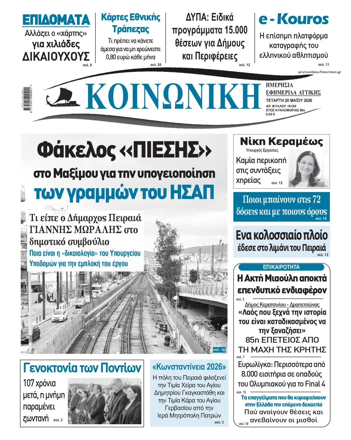 Πρωτοσέλιδο εφημερίδας Κοινωνική
