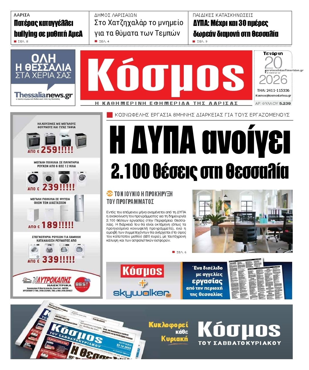 Πρωτοσέλιδο εφημερίδας Κόσμος