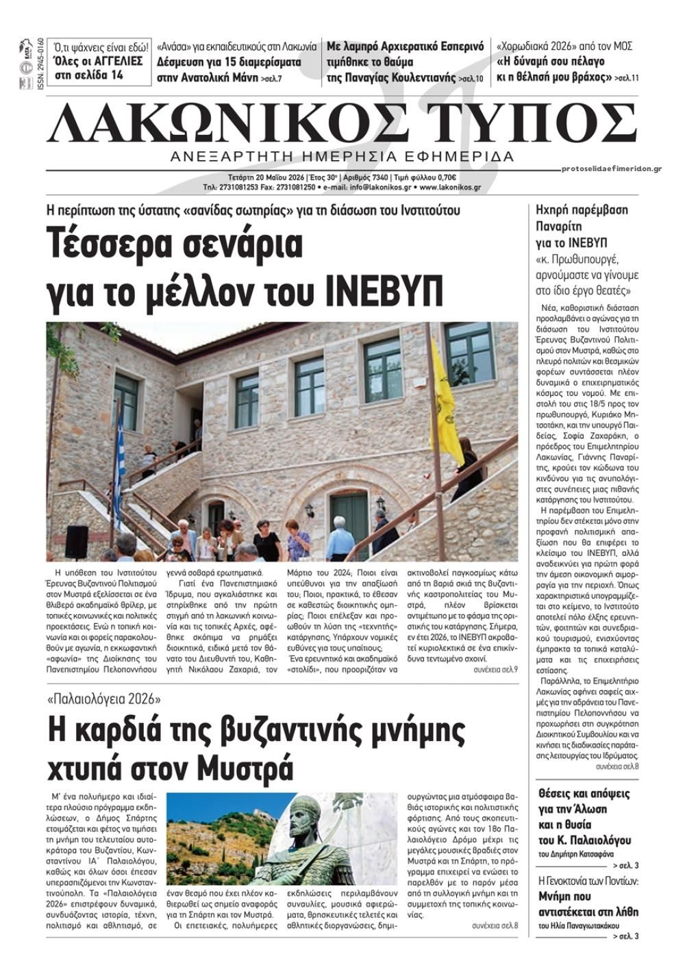 Πρωτοσέλιδο εφημερίδας Λακωνικός Τύπος