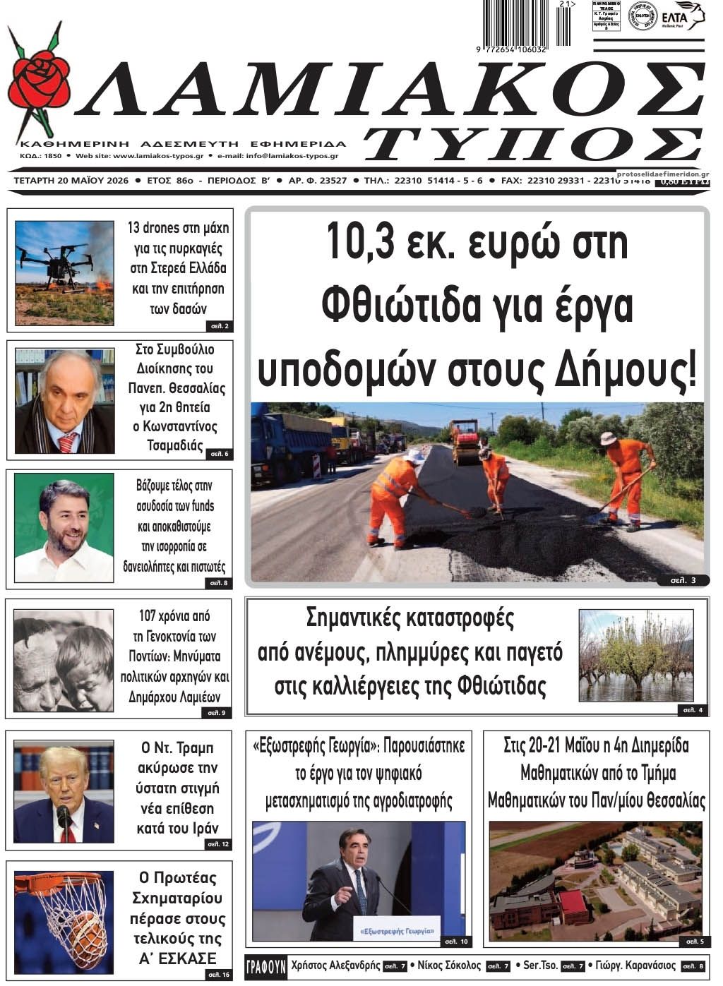 Πρωτοσέλιδο εφημερίδας Λαμιακός Τύπος