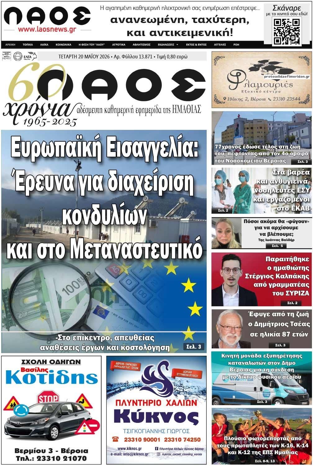 Πρωτοσέλιδο εφημερίδας Λαός Βέροιας