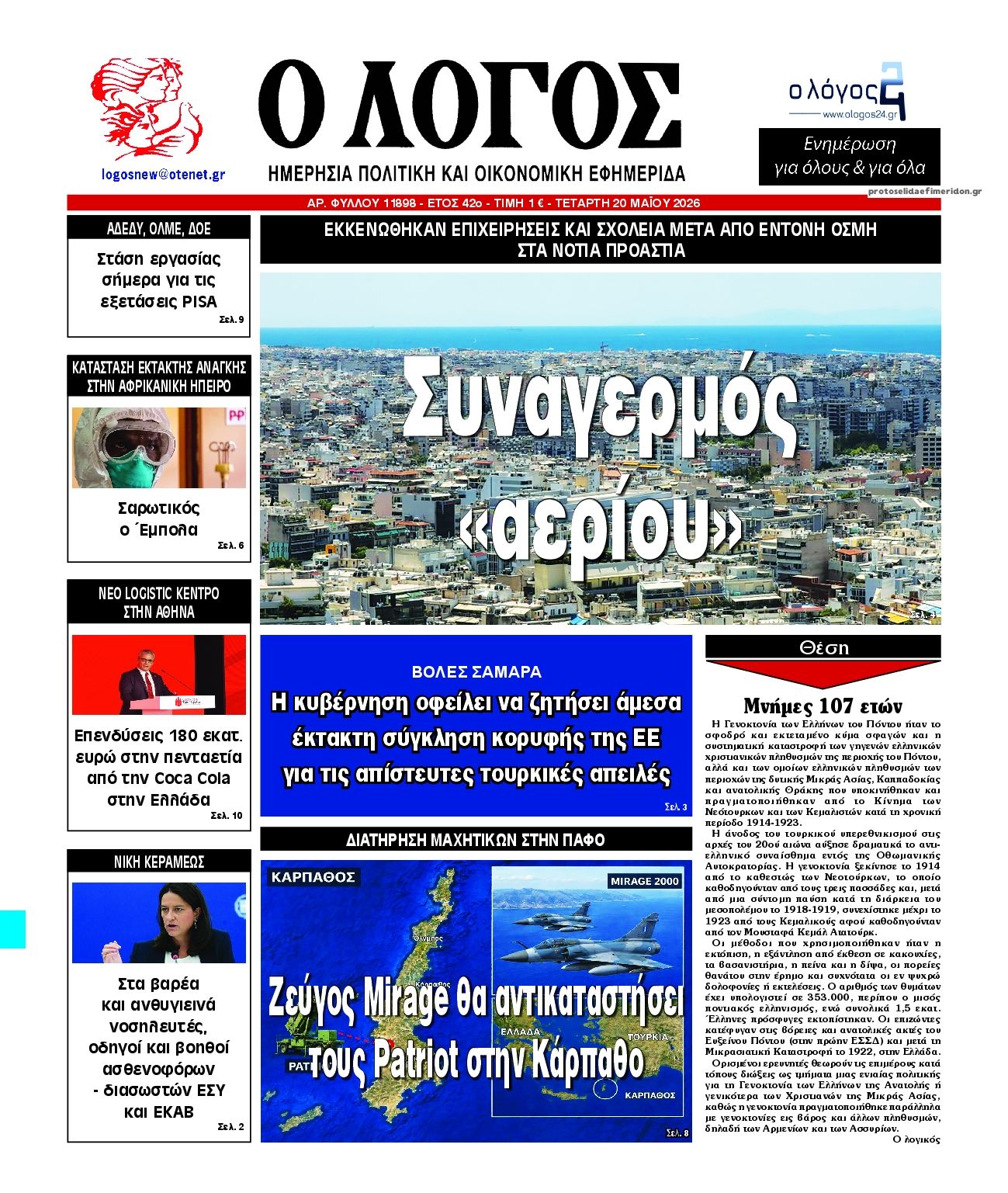 Πρωτοσέλιδο εφημερίδας Λόγος
