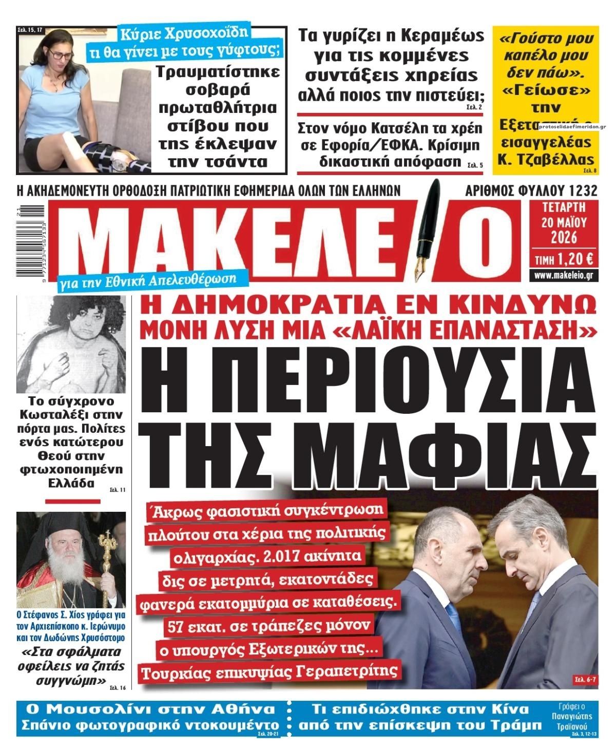 Πρωτοσέλιδο εφημερίδας Μακελειό