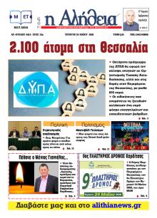 Αλήθεια της Καρδίτσας
