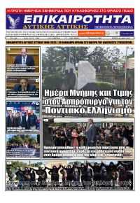 Επικαιρότητα Δ. Α.