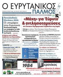 Ευρυτανικός Παλμός