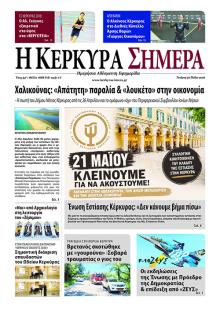 Η Κέρκυρα Σήμερα