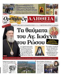 Ορθόδοξη Αλήθεια